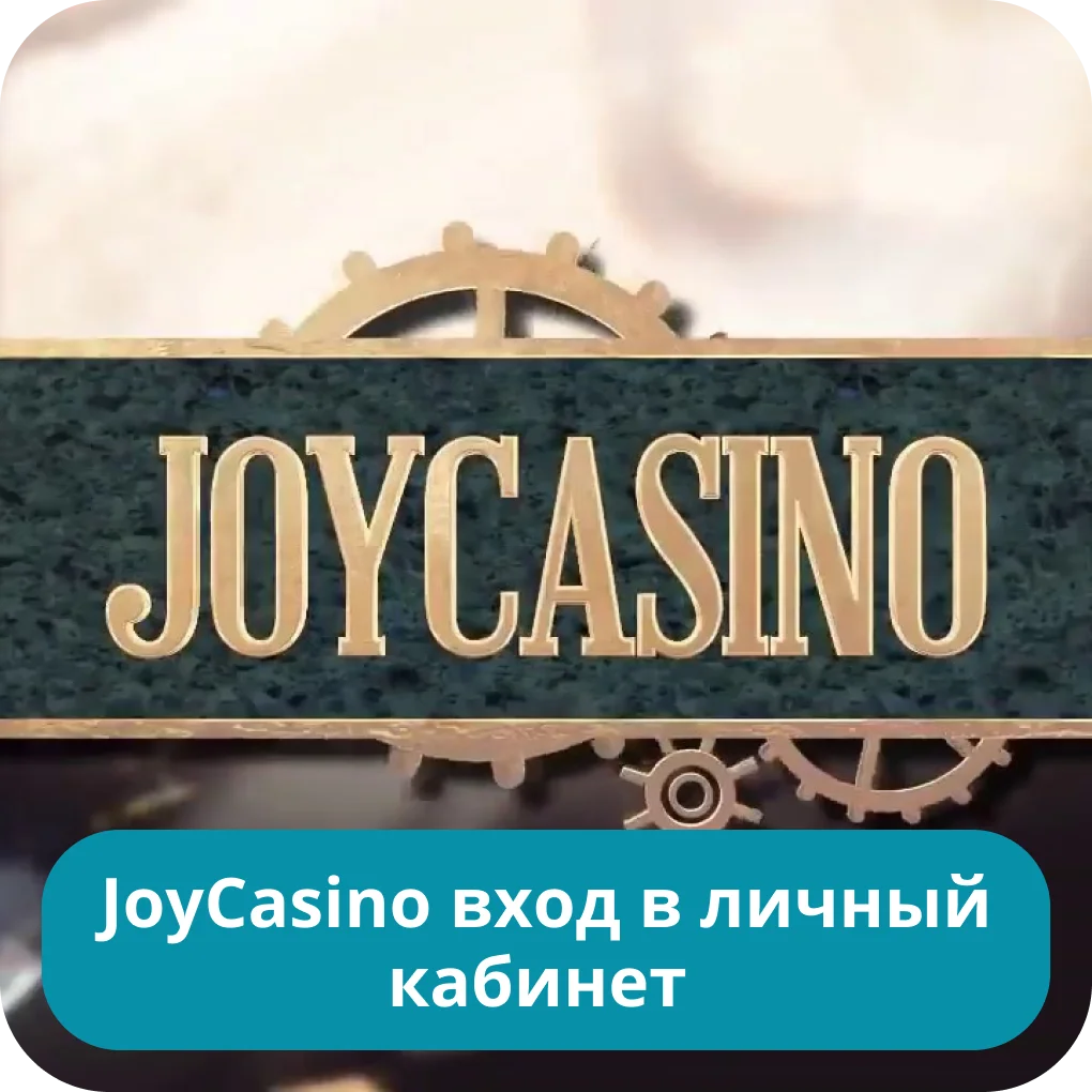 Вход на сайт Джой казино Джой казино вход