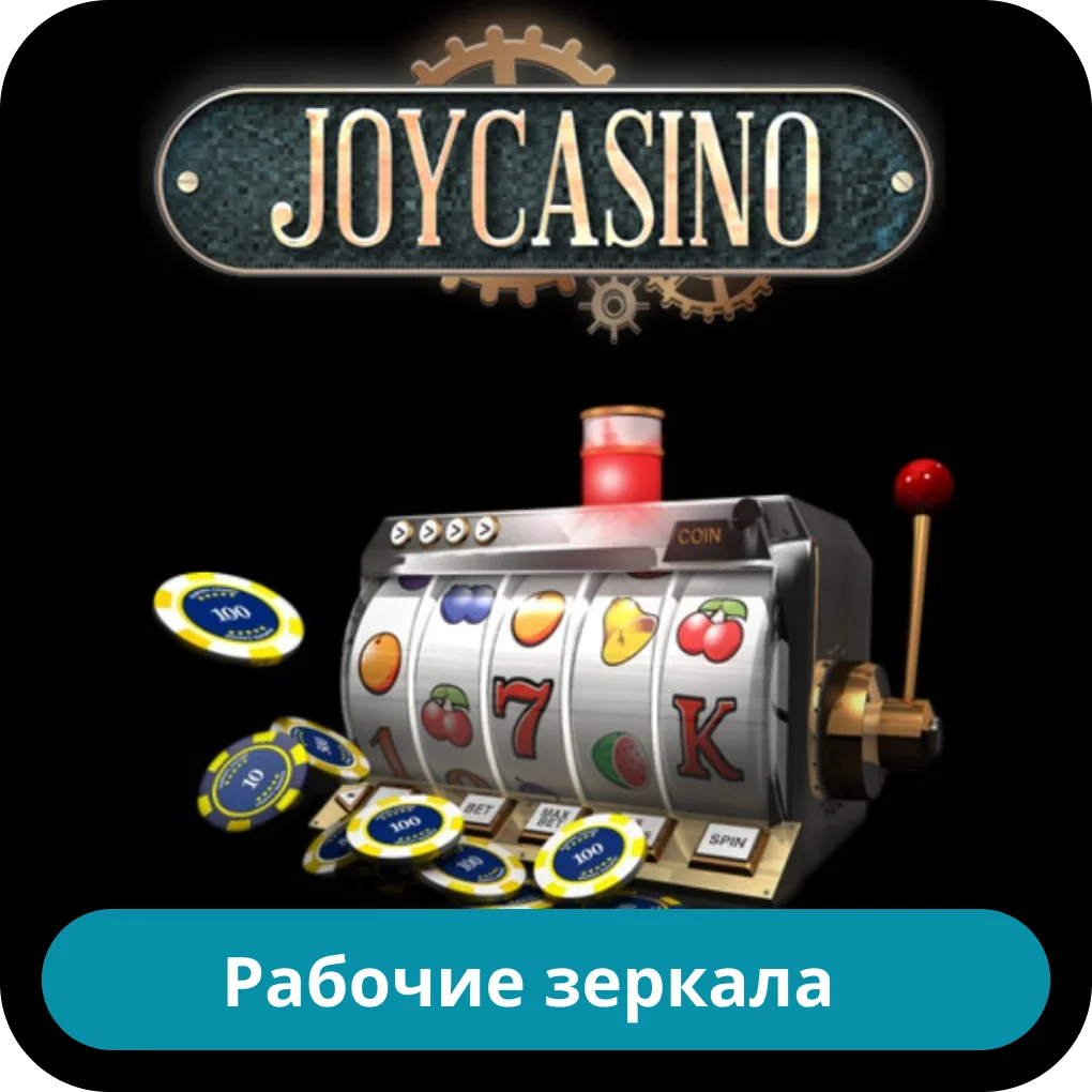 JoyCasino рабочее зеркало JoyCasino зеркало